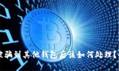 以太坊被骗到其他钱包后该如何处理？全面指南