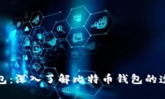 比特币公开钱包：深入了解比特币钱包的透明性