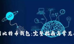如何使用比特币钱包：完整指南与常见问题解答