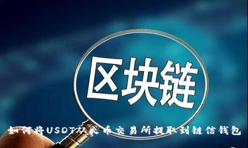 如何将USDT从火币交易所提取到链信钱包