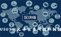 如何将USDT从火币交易所提取到链信钱包