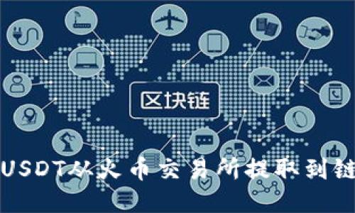 如何将USDT从火币交易所提取到链信钱包