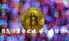 比特币硬钱包设置全攻略：安全存储你的数字资