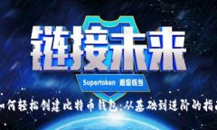 如何轻松创建比特币钱包：从基础到进阶的指南