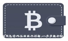 以太坊钱包官网注册操作详解：一步步教你轻松