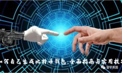 如何自己生成比特币钱包：全面指南与实用技巧