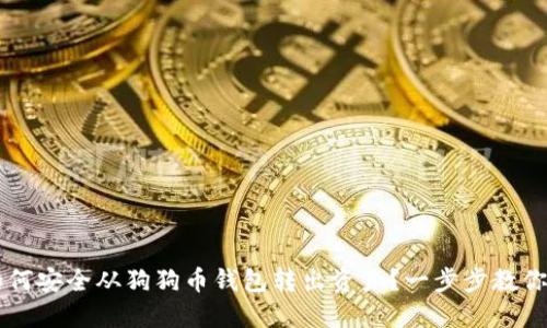 ### 如何安全从狗狗币钱包转出资产?一步步教你操作指南
