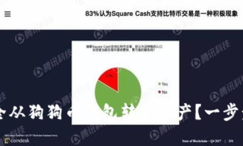 ### 如何安全从狗狗币钱包转出资产?一步步教你操作指南