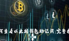 如何查看以太坊钱包助记词：完整指南