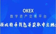 如何轻松注册比特币钱包并获取中文地址？新手