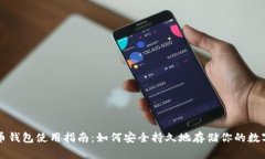 比特币钱包使用指南：如何安全持久地存储你的