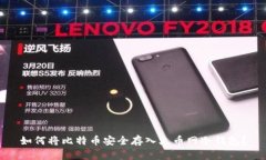 如何将比特币安全存入火币网冷钱包？