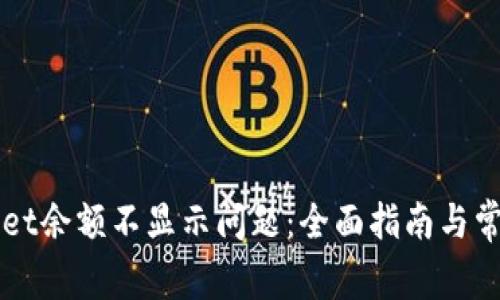 解决tpWallet余额不显示问题：全面指南与常见解决方案