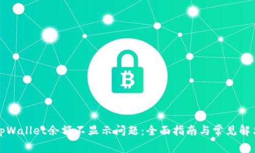 解决tpWallet余额不显示问题：全面指南与常见解决方案