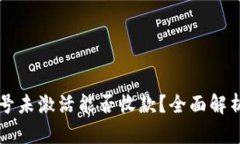 tpWallet账号未激活能否收款？全面解析与解决方案