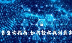 tpWallet新币发售查询指南：如何轻松找到最新的数