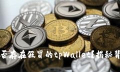 市面上是否存在假冒的tpWallet？揭秘背后的真相