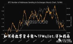 如何将数字货币转入TPWallet：详细指南