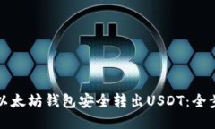 如何从以太坊钱包安全转出USDT：全步骤指南