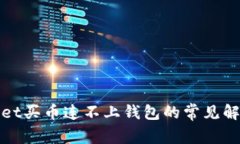 tpWallet买币连不上钱包的常见解决方案