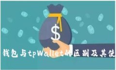 以太坊钱包与tpWallet的区别及其使用详解