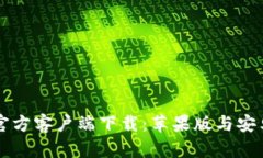 比特币钱包官方客户端下载：苹果版与安卓的使