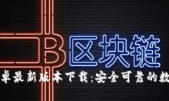 tpWallet安卓最新版本下载：安全可靠的数字钱包选