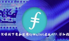 如何顺利下载和使用tpWallet老版APP：详细指南