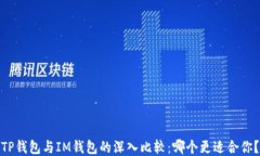 TP钱包与IM钱包的深入比较：哪个更适合你？