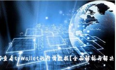 如何查看tpWallet的行情数据？全面解析与解决方案