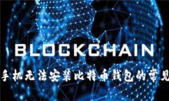 解决手机无法安装比特币钱包的常见问题