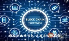 探索以太坊钱包：品牌与选择指南