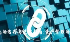 USDT钱包的选择与使用指南：资产管理的最佳方案