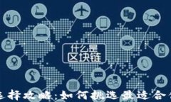 以太坊钱包选择攻略：如何挑选最适合你的钱包