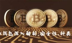 比特币虚拟钱包深入解析：安全性、种类与使用
