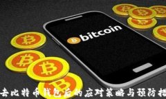失去比特币钱包后的应对策略与预防措施