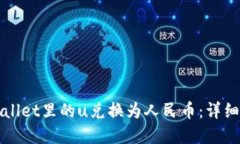 如何将tpWallet里的u兑换为人民币：详细步骤与技
