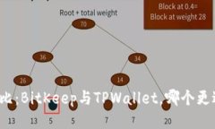 深度对比：BitKeep与TPWallet，哪个更适合你？