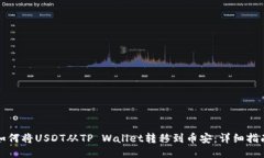 如何将USDT从TP Wallet转移到币安：详细指南