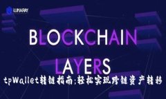 tpWallet转链指南：轻松实现跨链资产转移
