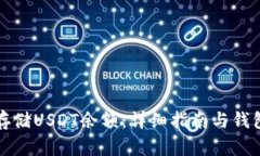 如何安全存储USDT余额：详细指南与钱包地址解析