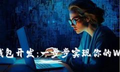 以太坊钱包开发：一步步实现你的Web3梦想