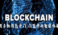 如何使用手机钱包开门：门禁卡的智能化解决方