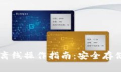 比特币钱包离线操作指南：安全存储你的比特币