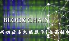 tpWallet转账成功后多久能显示？全面解析转账时间