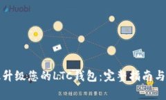 如何有效升级您的LTC钱包：完整指南与注意事项