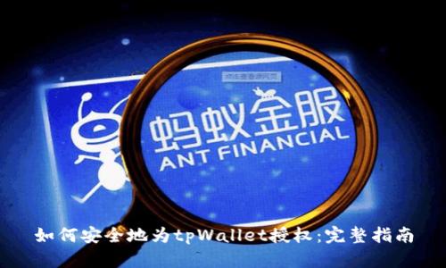 如何安全地为tpWallet授权：完整指南