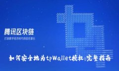 如何安全地为tpWallet授权：完整指南