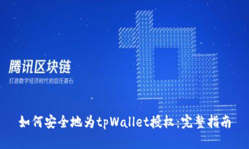 如何安全地为tpWallet授权：完整指南