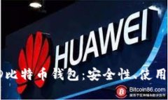 全面解析HD比特币钱包：安全性、使用方法与优势